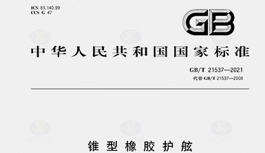 The Approval of the GBT 21537-2021 National Standard for Rubber Fender Drafted by JIER Marine